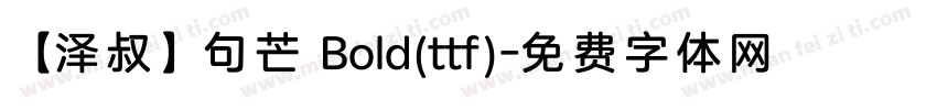 【泽叔】句芒 Bold(ttf)字体转换